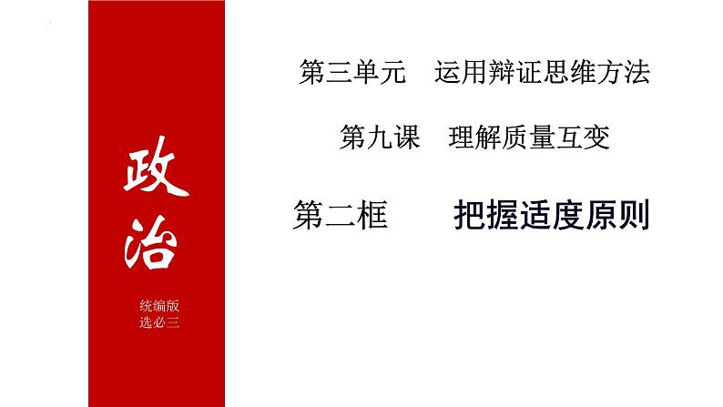 9.2把握适度原则课件-高中政治统编版选择性必修三逻辑与思维(1)02