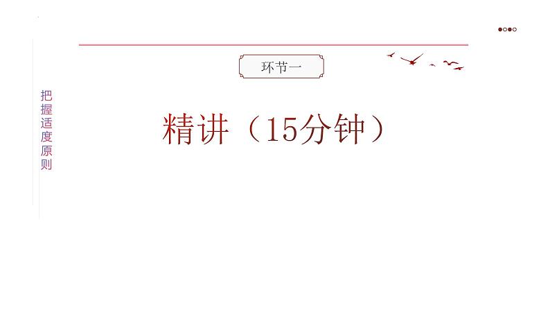 9.2把握适度原则课件-高中政治统编版选择性必修三逻辑与思维(1)04