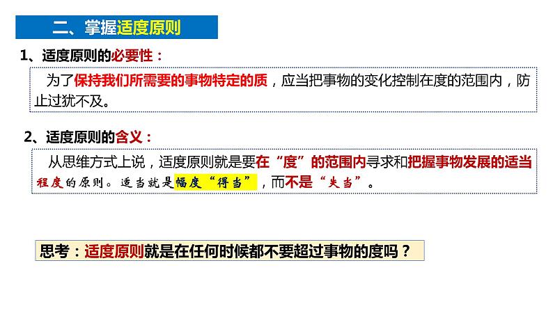 9.2把握适度原则课件-高中政治统编版选择性必修三逻辑与思维(1)08