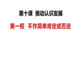 10.1 不作简单肯定或否定 课件-高中政治选择性必修三逻辑与思维