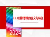 11.1创新思维的含义与特征课件-高中政治统编版选择性必修三逻辑与思维