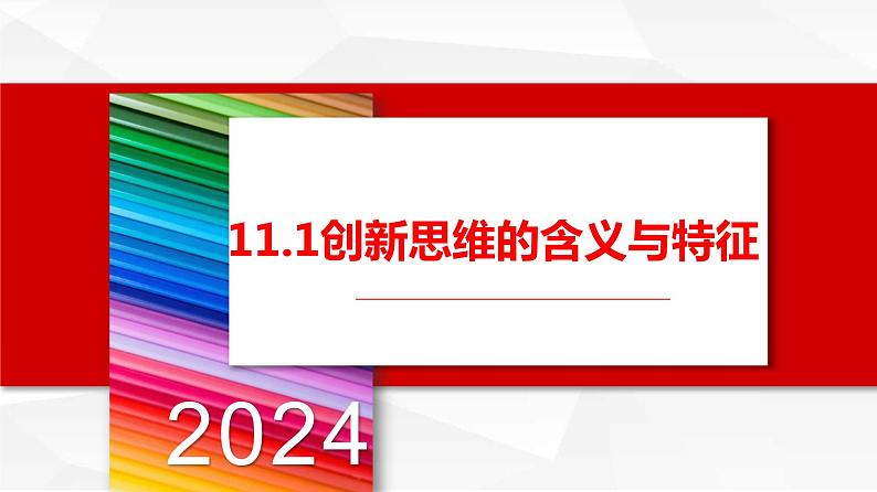 11.1创新思维的含义与特征课件-高中政治统编版选择性必修三逻辑与思维02