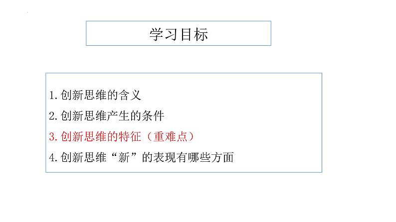 11.1创新思维的含义与特征课件-高中政治统编版选择性必修三逻辑与思维03