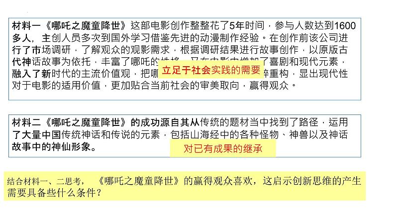 11.1创新思维的含义与特征课件-高中政治统编版选择性必修三逻辑与思维05