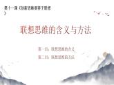 11.2联想思维的含义与方法课件-高中政治统编版选择性必修三逻辑与思维