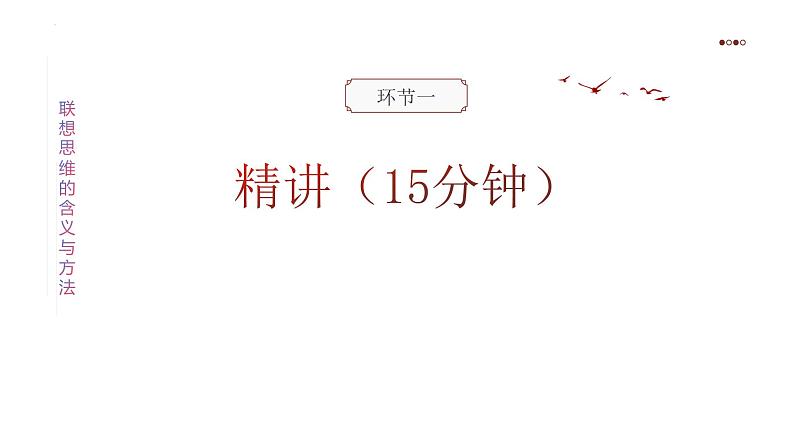 11.2联想思维的含义与方法课件-高中政治统编版选择性必修三逻辑与思维第4页