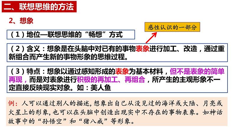 11.2联想思维的含义与方法课件-高中政治统编版选择性必修三逻辑与思维第8页