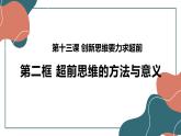 13.2超前思维的方法与意义 课件-高中政治统编版选择性必修三逻辑与思维