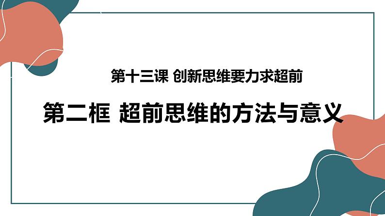 13.2超前思维的方法与意义 课件-高中政治统编版选择性必修三逻辑与思维01