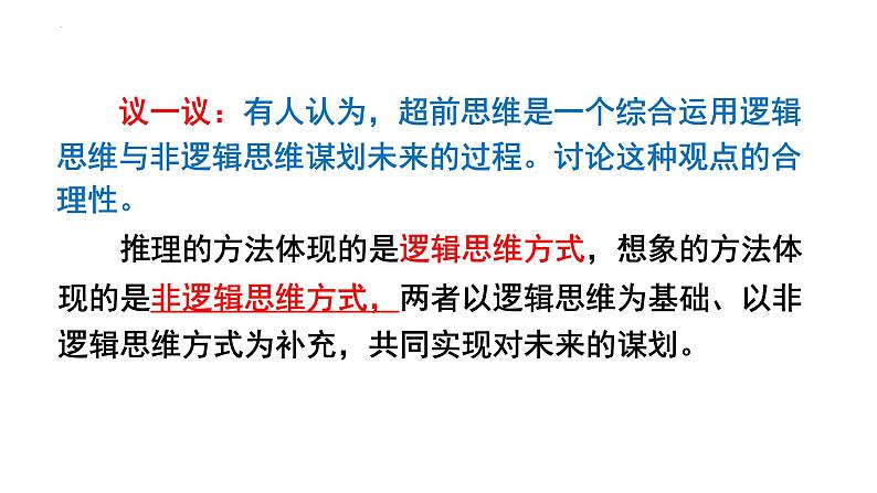 13.2超前思维的方法与意义 课件-高中政治统编版选择性必修三逻辑与思维06