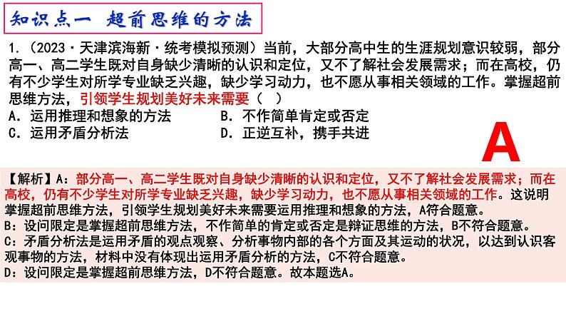 13.2超前思维的方法与意义 课件-高中政治统编版选择性必修三逻辑与思维07