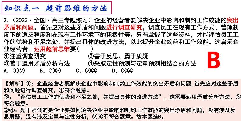 13.2超前思维的方法与意义 课件-高中政治统编版选择性必修三逻辑与思维08