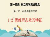 1.2 思维形态及其特征 课件-高中政治统编版选择性必修三逻辑与思维
