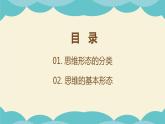 1.2 思维形态及其特征 课件-高中政治统编版选择性必修三逻辑与思维