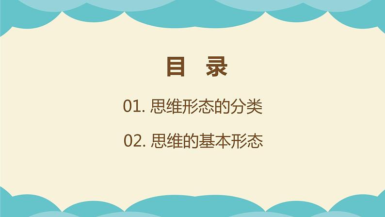 1.2 思维形态及其特征 课件-高中政治统编版选择性必修三逻辑与思维04