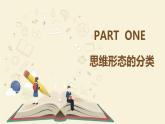 1.2 思维形态及其特征 课件-高中政治统编版选择性必修三逻辑与思维