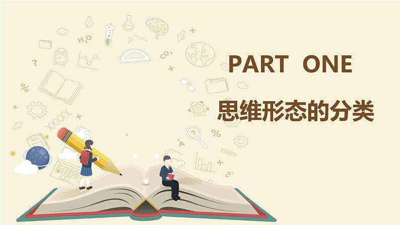 1.2 思维形态及其特征 课件-高中政治统编版选择性必修三逻辑与思维05