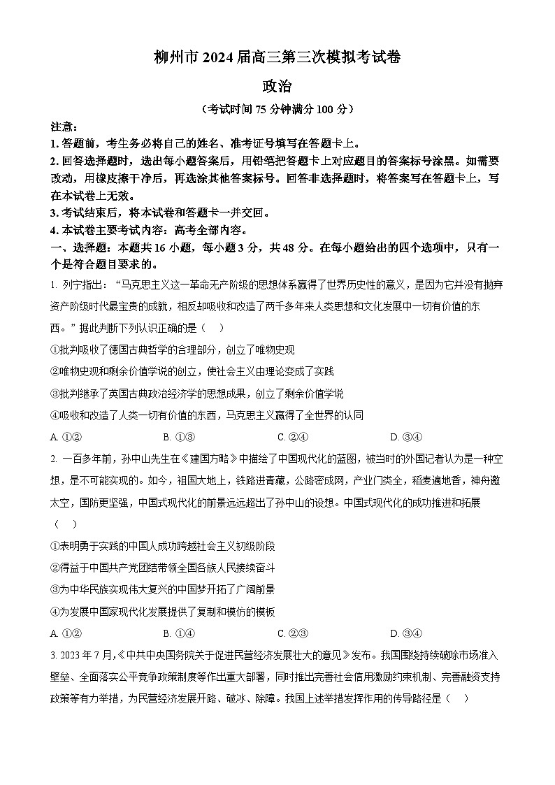 2024届广西柳州市高三第三次模拟考试政治试卷（原卷版+解析版）01