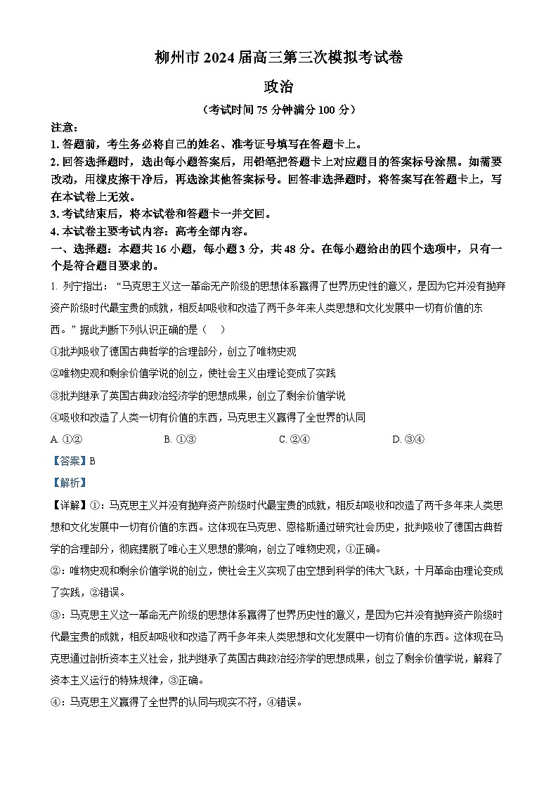 2024届广西柳州市高三第三次模拟考试政治试卷（原卷版+解析版）01