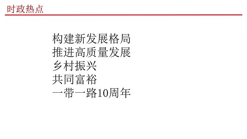 必修二《经济与社会》 课件-2024年高考政治三轮冲刺教材本本过（统编版）02