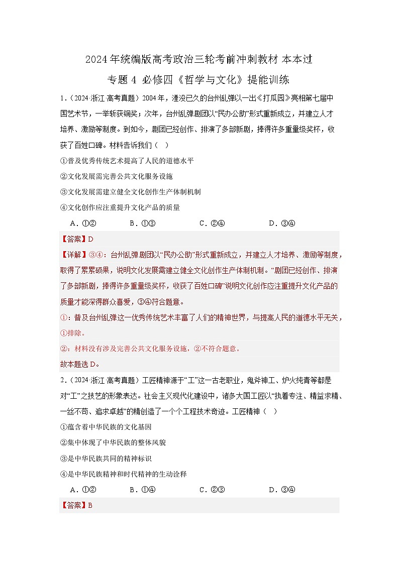 必修四《哲学与文化》（冲刺训练）-2024年高考政治三轮冲刺教材本本过（统编版）01