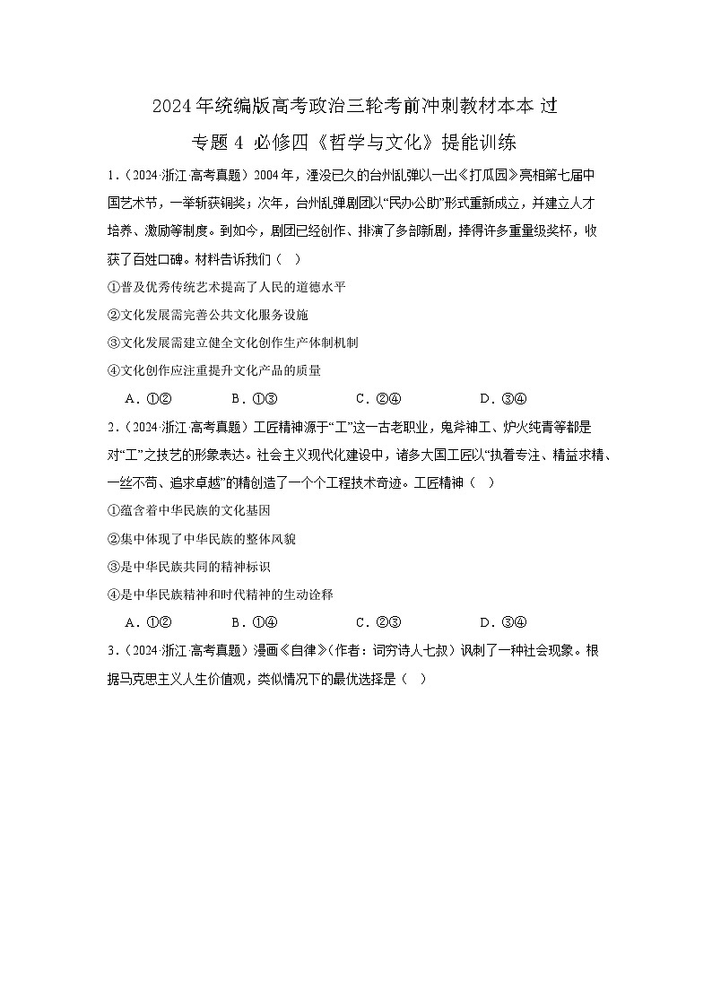 必修四《哲学与文化》（冲刺训练）-2024年高考政治三轮冲刺教材本本过（统编版）01