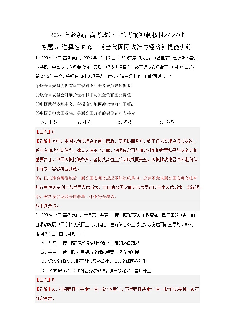 选择性必修一《当代国际政治与经济》（冲刺训练）-2024年高考政治三轮冲刺教材本本过（统编版）01