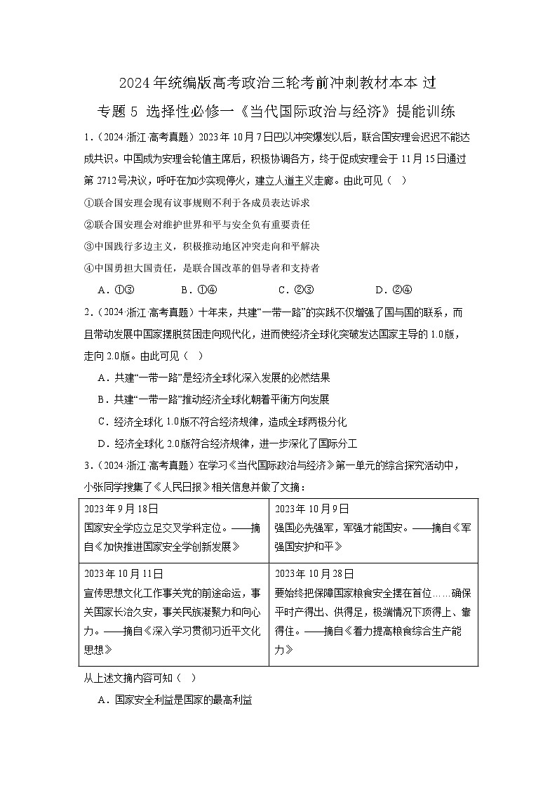 选择性必修一《当代国际政治与经济》（冲刺训练）-2024年高考政治三轮冲刺教材本本过（统编版）01