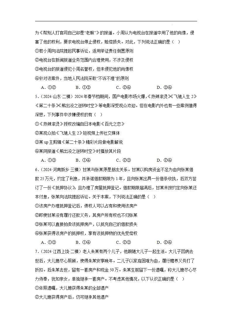 选择性必修二《法律与生活》（提能训练）【原卷版】第2页