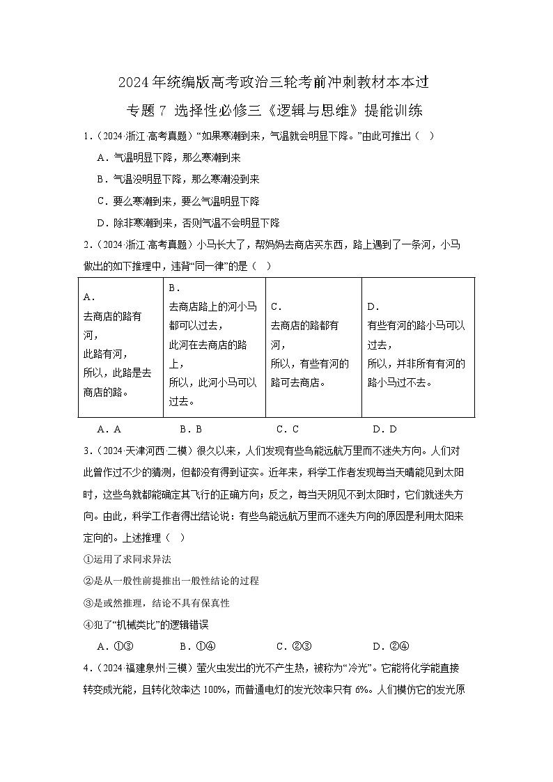 选择性必修三《逻辑与思维》（提能训练）【原卷版】第1页