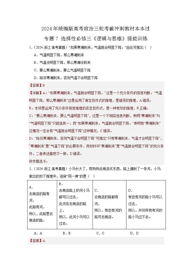 选择性必修三《逻辑与思维》（提能训练）【解析版】第1页