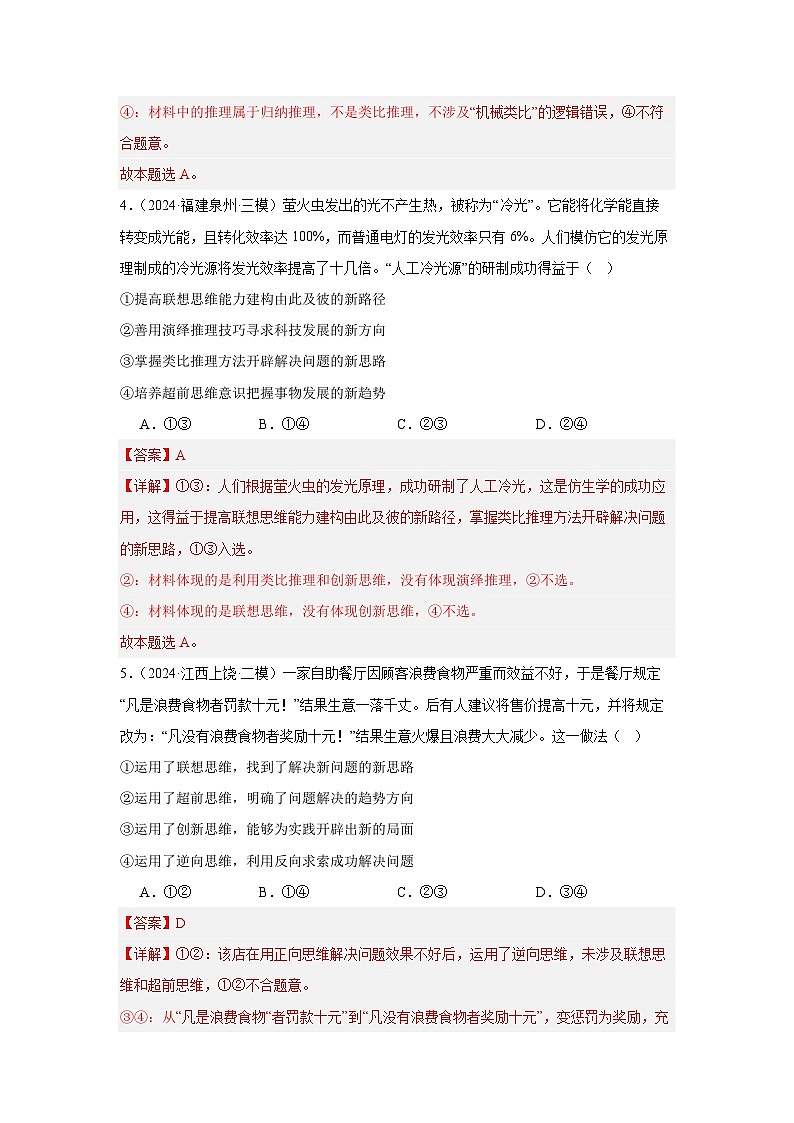 选择性必修三《逻辑与思维》（提能训练）【解析版】第3页