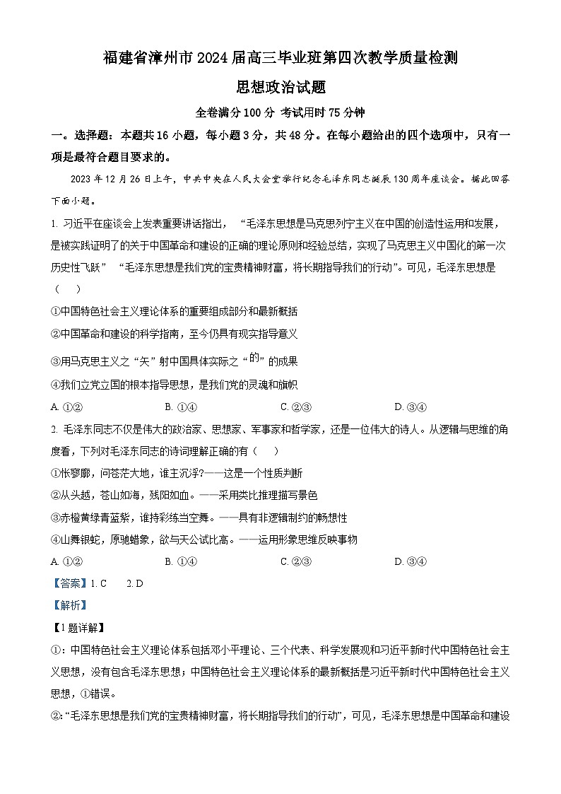 2024届福建省漳州市高三毕业班第四次教学质量检测政治试卷（解析版）第1页