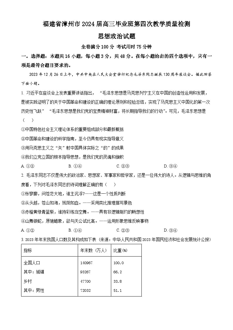 2024届福建省漳州市高三毕业班第四次教学质量检测政治试卷（原卷版）第1页