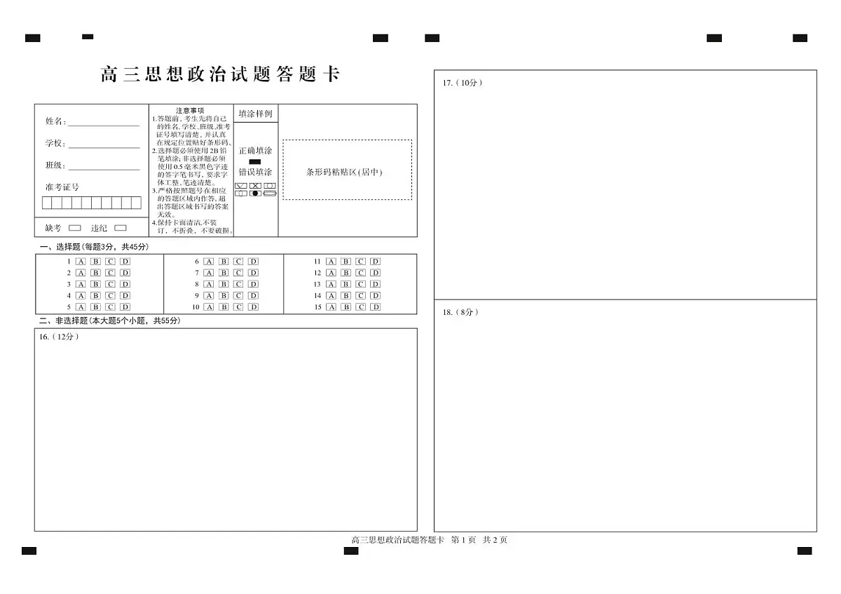 【山东卷】山东省德州市2024年(届)高三年级下学期第三次模拟考试(德州三模)【教研室提供】 政治—试题答题卡第1页