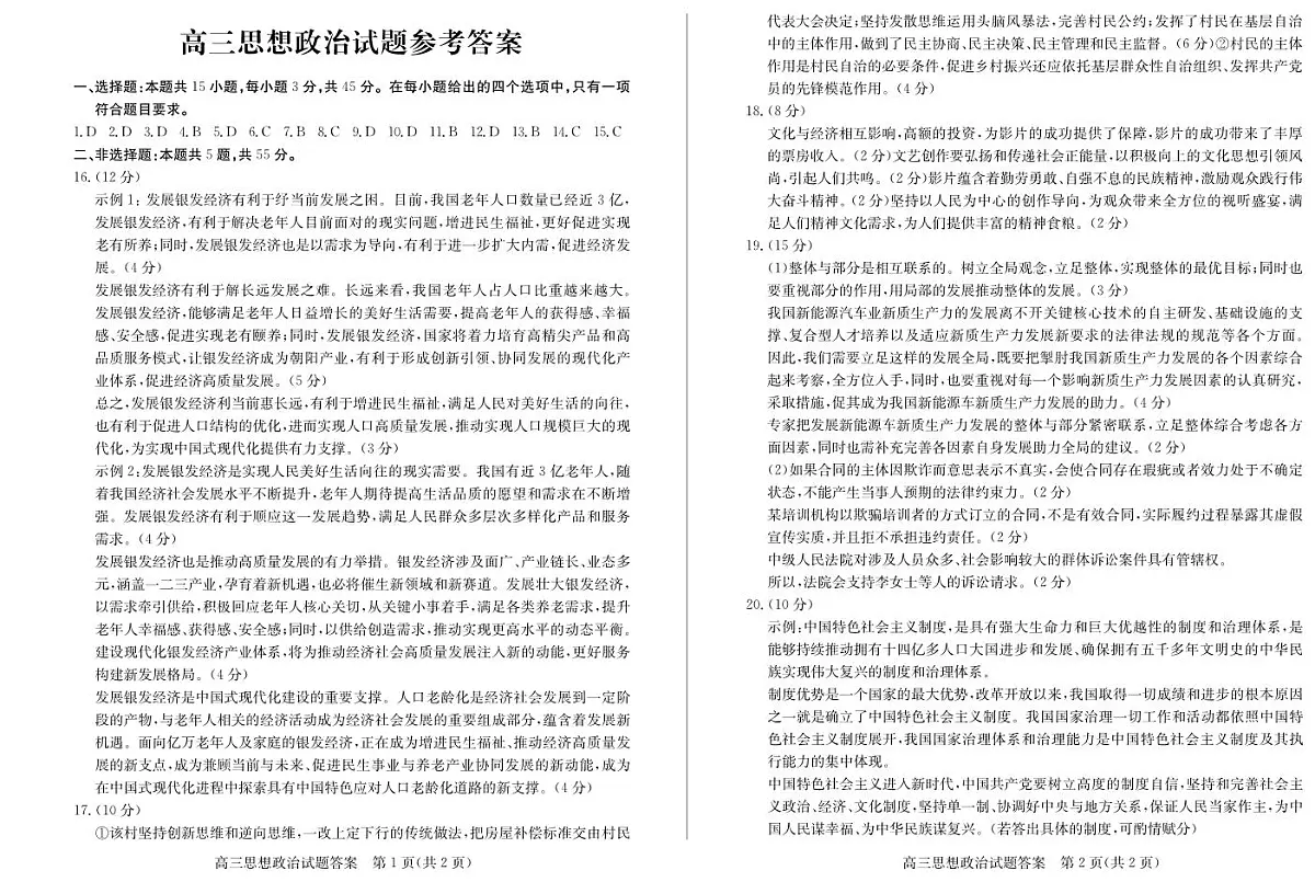 【山东卷】山东省德州市2024年(届)高三年级下学期第三次模拟考试(德州三模)【教研室提供】 政治—试题—答案第1页