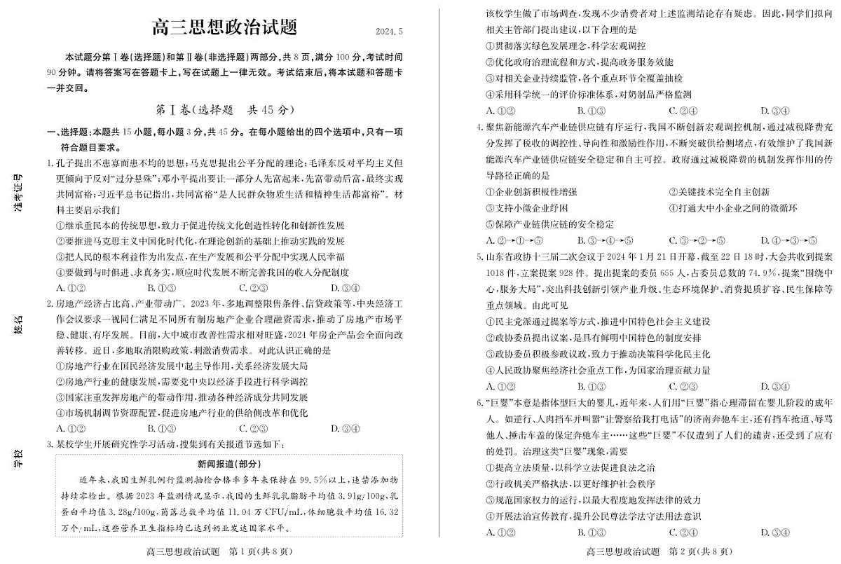 【山东卷】山东省德州市2024年(届)高三年级下学期第三次模拟考试(德州三模)【教研室提供】 政治—试题第1页