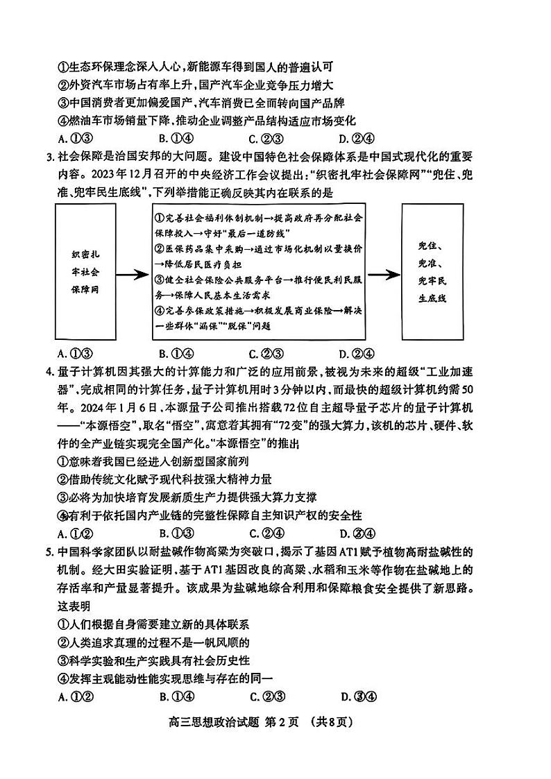 山东省泰安市2024年(届)高三年级四轮检测(泰安四模)政治试卷+答案第2页