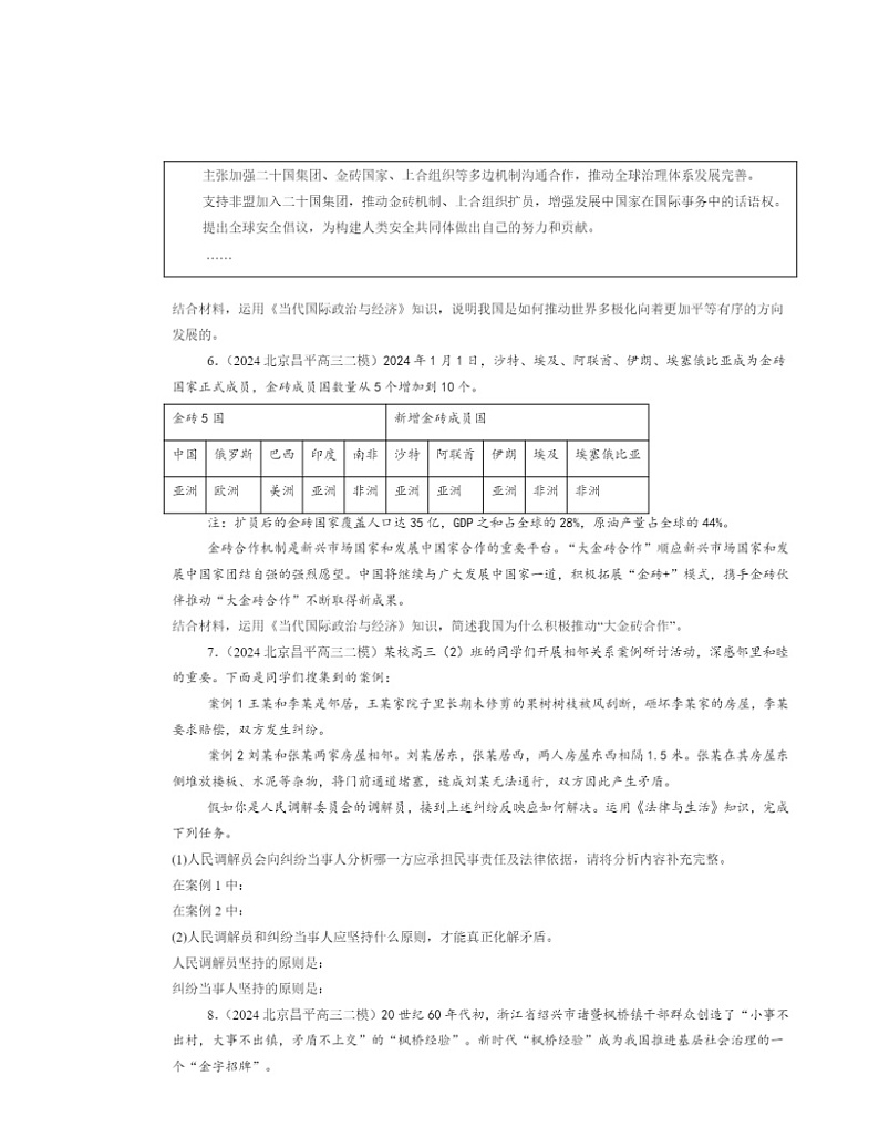 2024北京高三二模政治试题分类汇编：材料分析题第3页