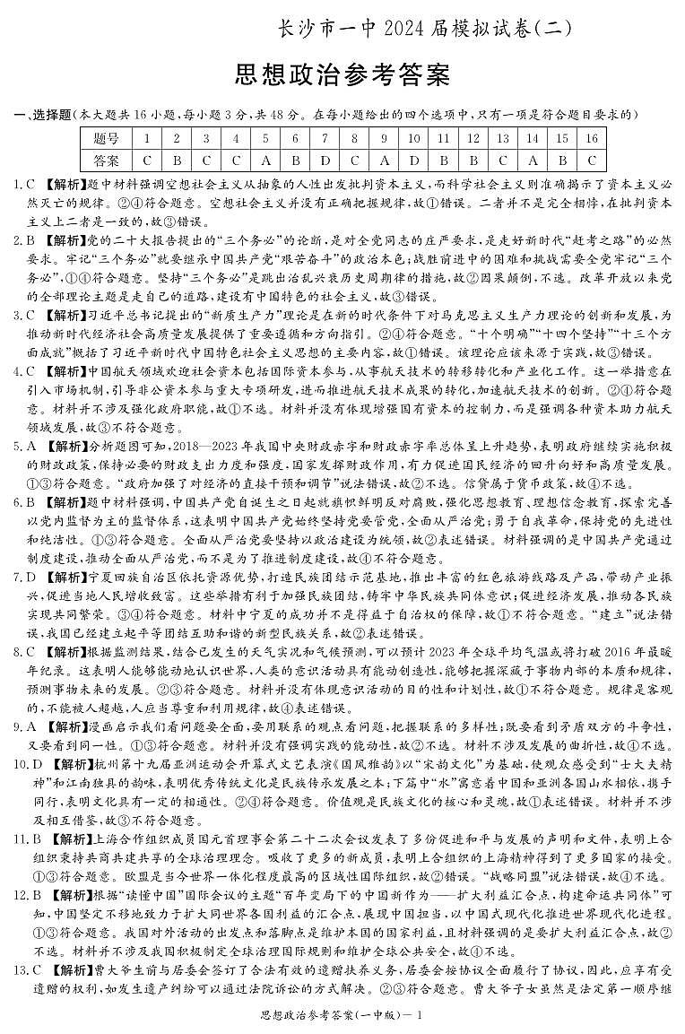 2024届湖南省长沙市第一中学高三下学期模拟试卷（二）政治试题01