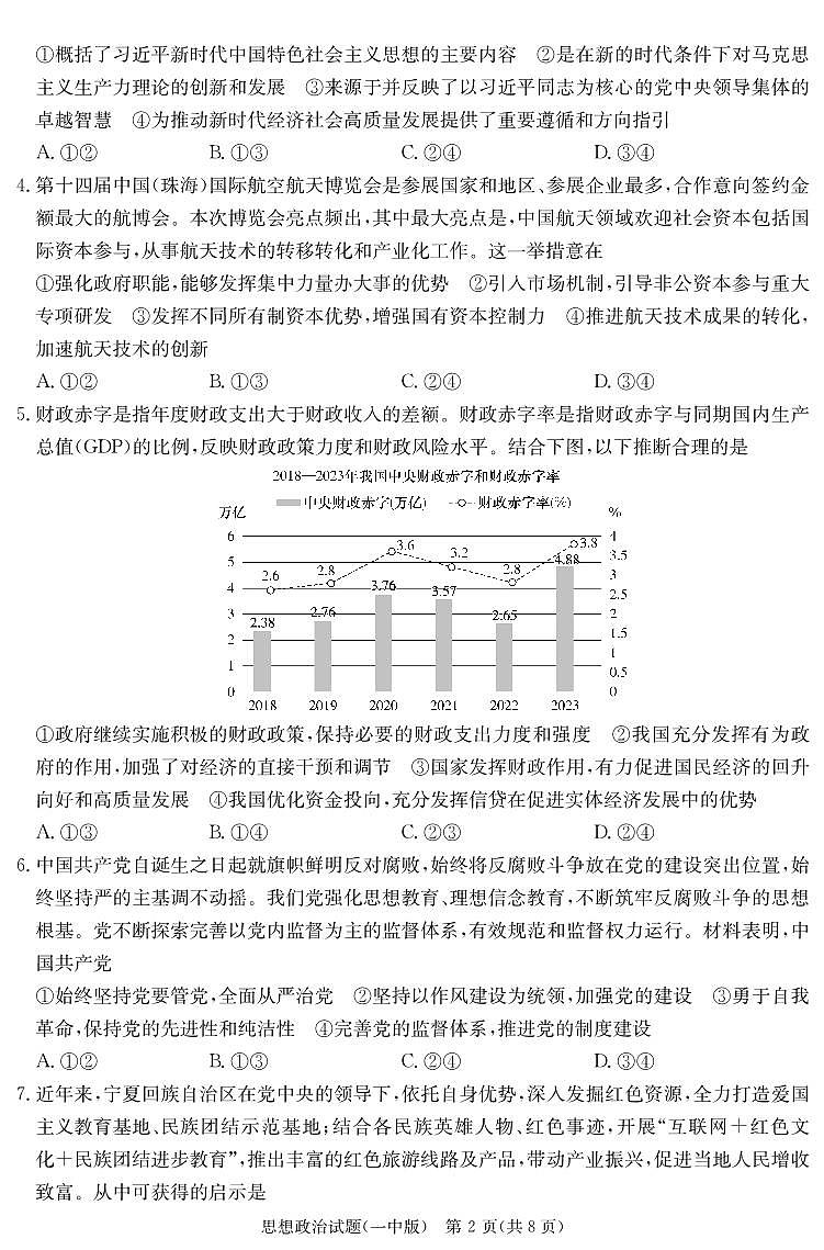 2024届湖南省长沙市第一中学高三下学期模拟试卷（二）政治试题02