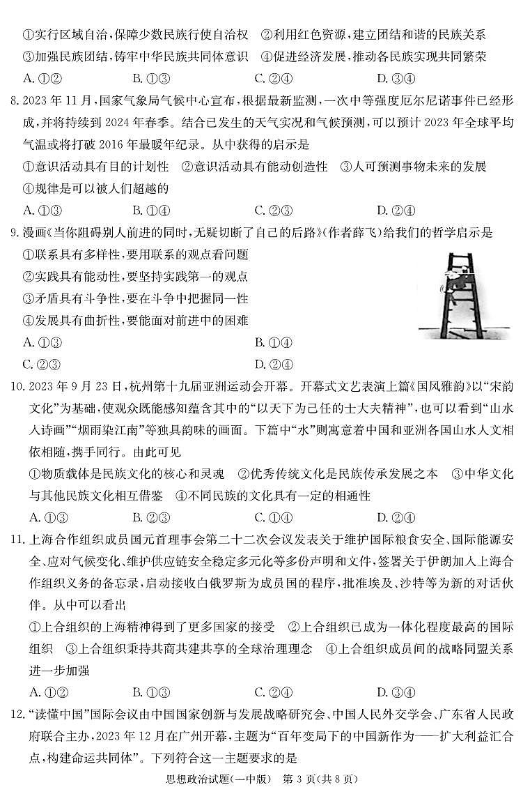 2024届湖南省长沙市第一中学高三下学期模拟试卷（二）政治试题03