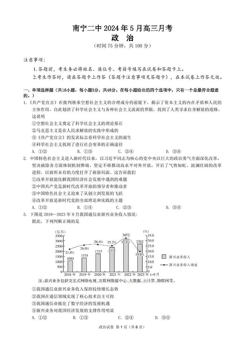 广西南宁市第二中学2023-2024学年高三下学期5月月考政治试题01