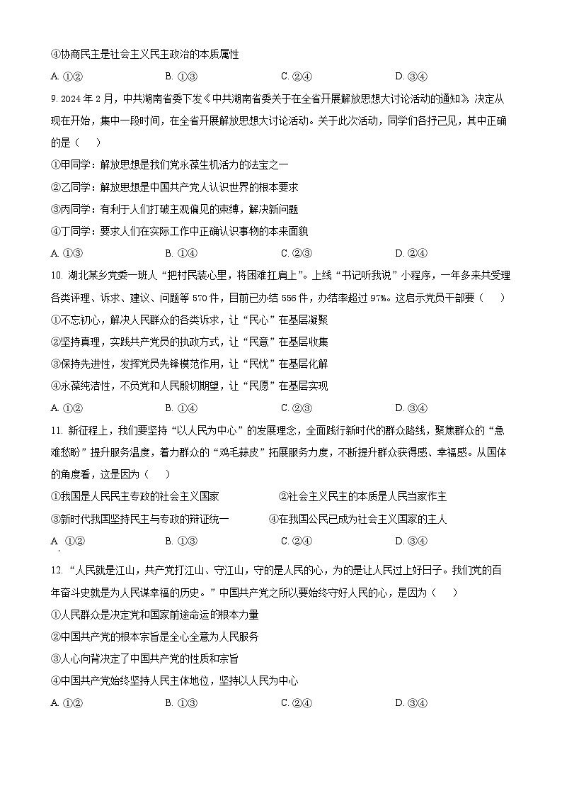 甘肃省秦安县多校2023-2024学年高一下学期期中考试政治试题（原卷版）第3页