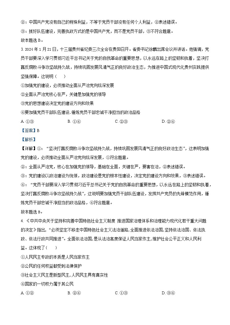 甘肃省秦安县多校2023-2024学年高一下学期期中考试政治试题（解析版）第2页