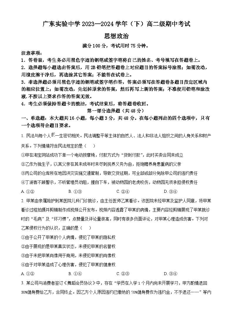 广东省广州市广东实验中学2023-2024学年高二下学期期中考试政治试题（原卷版+解析版）01