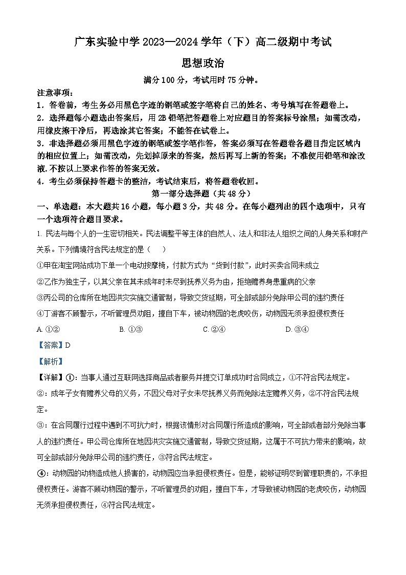 广东省广州市广东实验中学2023-2024学年高二下学期期中考试政治试题（原卷版+解析版）01