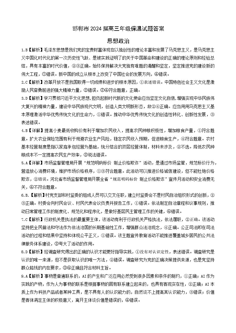 2024届河北省邯郸市高三下学期五月保温试题政治试卷01