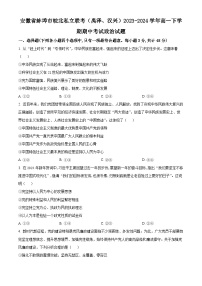 安徽省蚌埠市皖北私立联考（禹泽、汉兴）2023-2024学年高一下学期期中考试政治试题