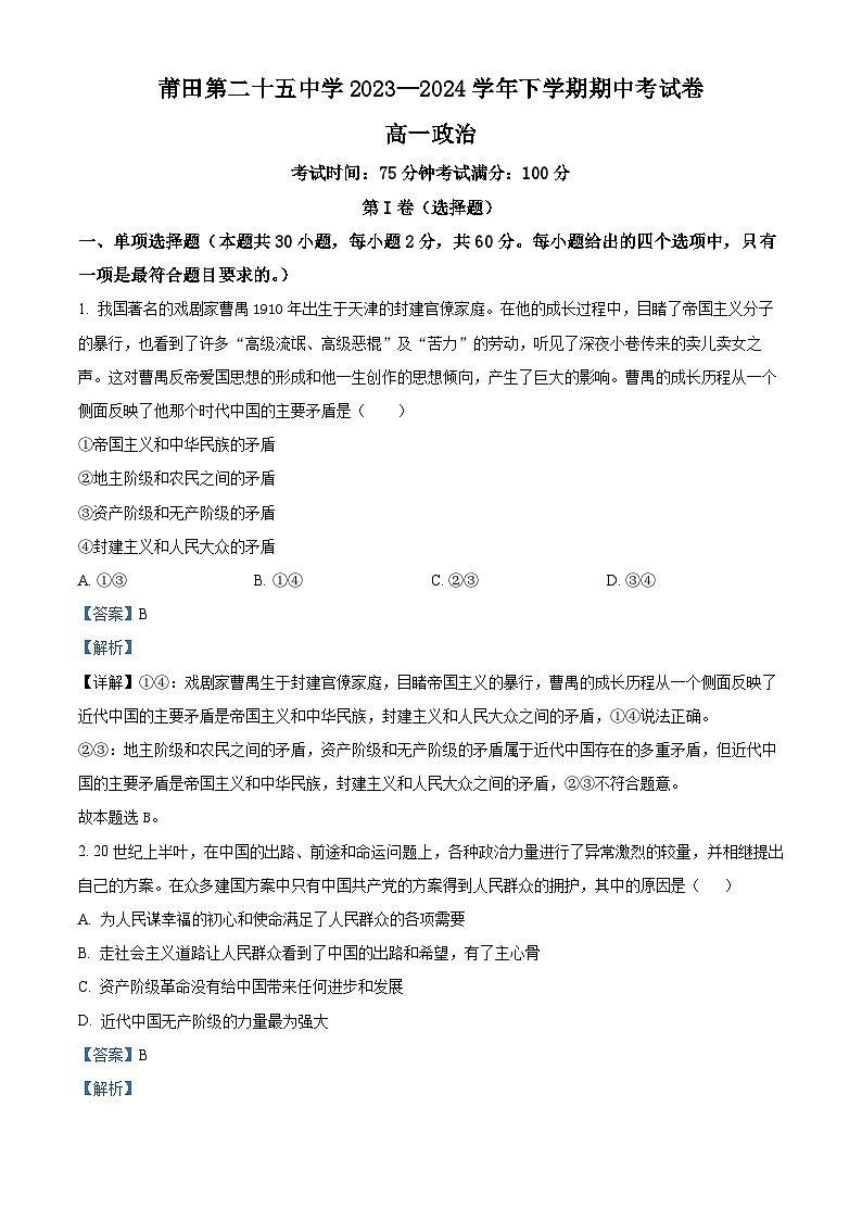 福建省莆田第二十五中学2023-2024学年高一下学期期中考试政治试题（解析版）第1页